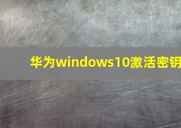 华为windows10激活密钥