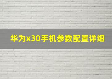 华为x30手机参数配置详细