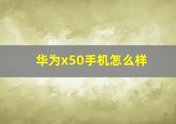 华为x50手机怎么样