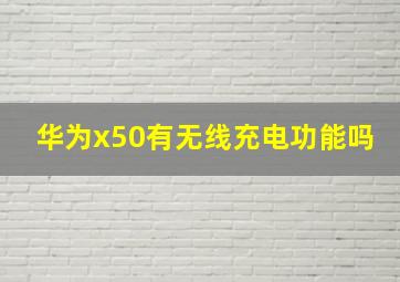 华为x50有无线充电功能吗