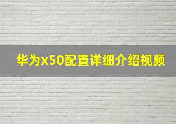 华为x50配置详细介绍视频