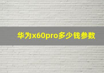 华为x60pro多少钱参数