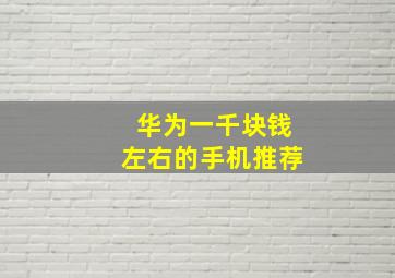 华为一千块钱左右的手机推荐