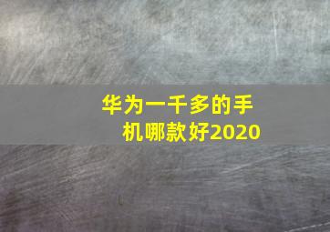 华为一千多的手机哪款好2020