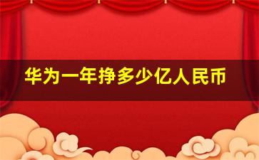 华为一年挣多少亿人民币