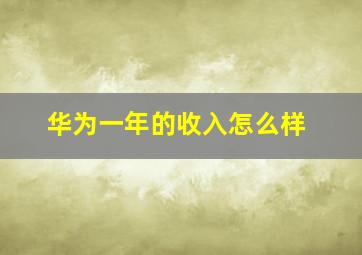 华为一年的收入怎么样