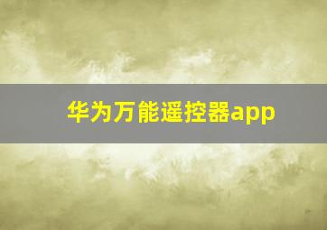 华为万能遥控器app