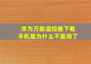 华为万能遥控器下载手机版为什么不能用了