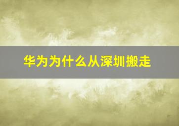 华为为什么从深圳搬走