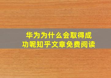 华为为什么会取得成功呢知乎文章免费阅读