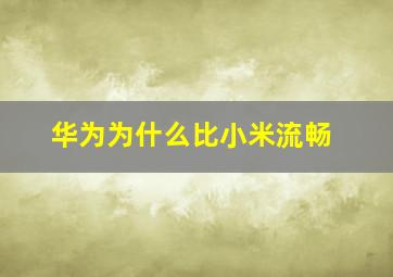 华为为什么比小米流畅