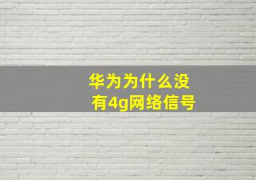 华为为什么没有4g网络信号