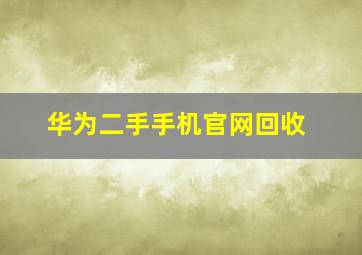 华为二手手机官网回收