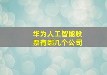 华为人工智能股票有哪几个公司