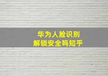 华为人脸识别解锁安全吗知乎