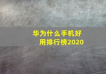 华为什么手机好用排行榜2020