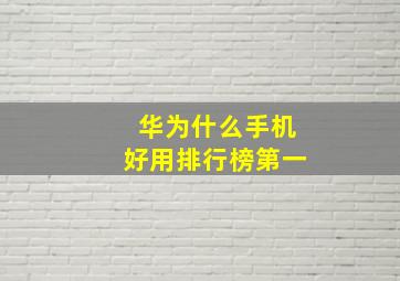 华为什么手机好用排行榜第一