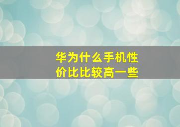 华为什么手机性价比比较高一些