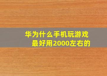 华为什么手机玩游戏最好用2000左右的