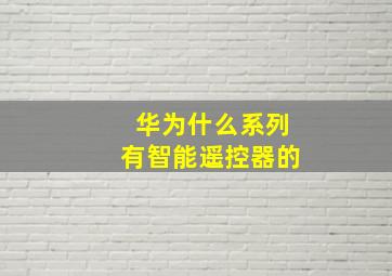 华为什么系列有智能遥控器的