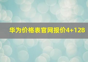 华为价格表官网报价4+128