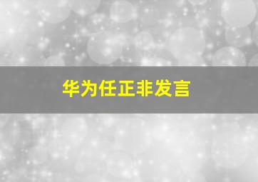 华为任正非发言