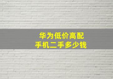 华为低价高配手机二手多少钱