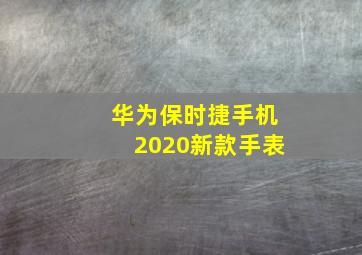 华为保时捷手机2020新款手表