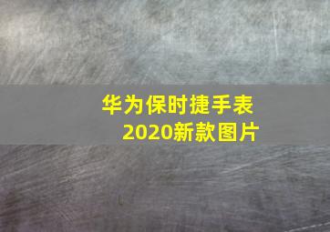 华为保时捷手表2020新款图片