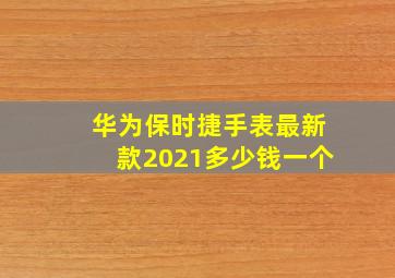 华为保时捷手表最新款2021多少钱一个