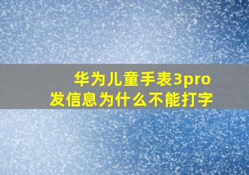 华为儿童手表3pro发信息为什么不能打字