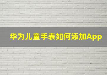 华为儿童手表如何添加App