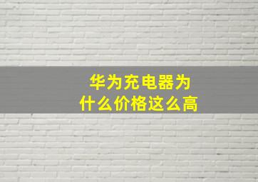 华为充电器为什么价格这么高