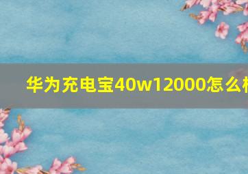 华为充电宝40w12000怎么样