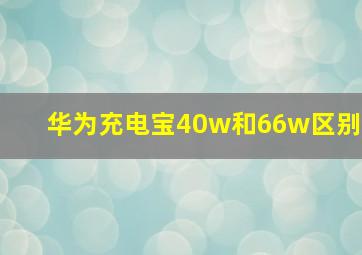 华为充电宝40w和66w区别