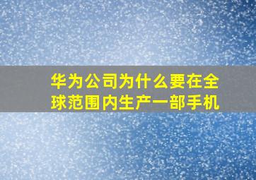 华为公司为什么要在全球范围内生产一部手机