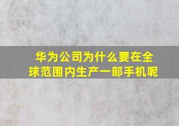 华为公司为什么要在全球范围内生产一部手机呢