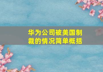 华为公司被美国制裁的情况简单概括