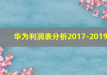 华为利润表分析2017-2019