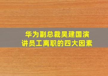 华为副总裁吴建国演讲员工离职的四大因素