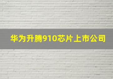 华为升腾910芯片上市公司