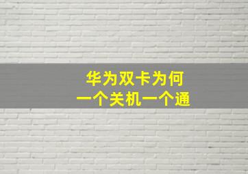 华为双卡为何一个关机一个通