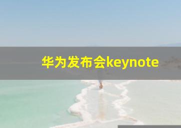 华为发布会keynote