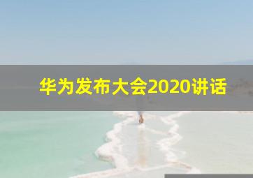 华为发布大会2020讲话