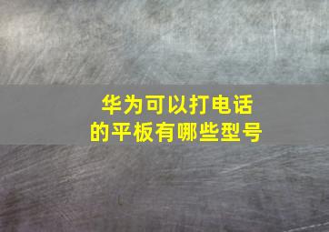 华为可以打电话的平板有哪些型号