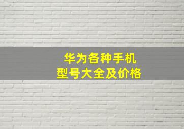 华为各种手机型号大全及价格