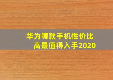 华为哪款手机性价比高最值得入手2020