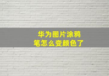 华为图片涂鸦笔怎么变颜色了