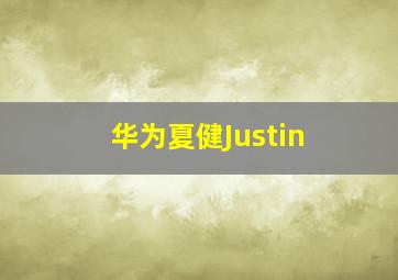 华为夏健Justin