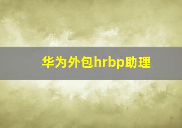 华为外包hrbp助理